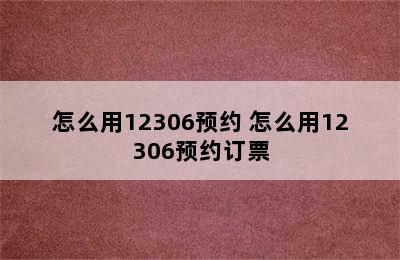 怎么用12306预约 怎么用12306预约订票